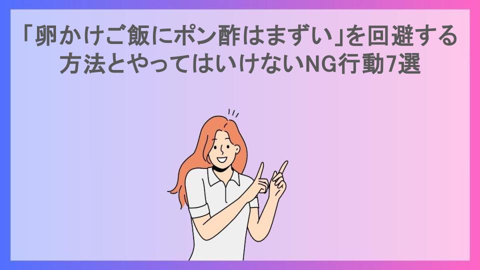 「卵かけご飯にポン酢はまずい」を回避する方法とやってはいけないNG行動7選